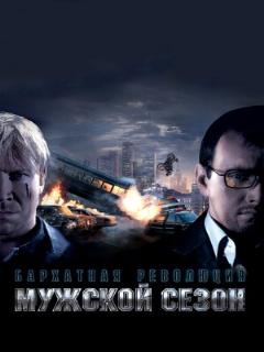 Постер: Мужской сезон: Бархатная революция