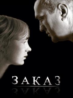 Постер: Заказ