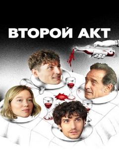 Постер: Второй акт