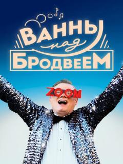 Постер: Ванны над Бродвеем
