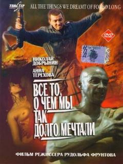 Постер: Все то, о чем мы так долго мечтали