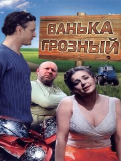 Постер: Ванька Грозный