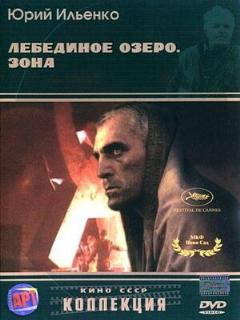 Постер: Лебединое озеро. Зона