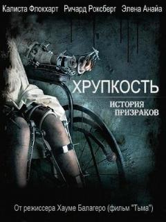 Постер: Хрупкость