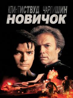 Постер: Новичок