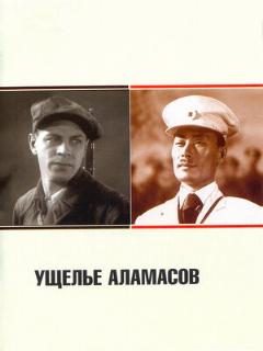 Постер: Ущелье Аламасов