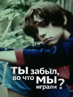 Постер: Ты забыл, во что мы играли