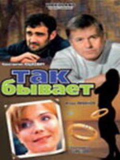 Постер: Так бывает