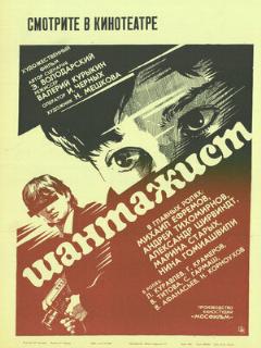 Постер: Шантажист