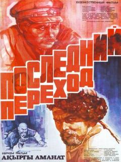 Постер: Последний переход