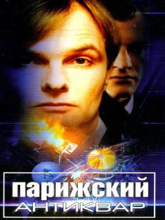 Постер: Парижский антиквар