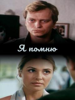 Постер фильма «Я помню»