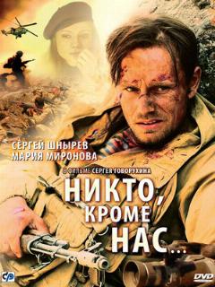 Постер: Никто, кроме нас…