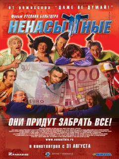 Постер: Ненасытные