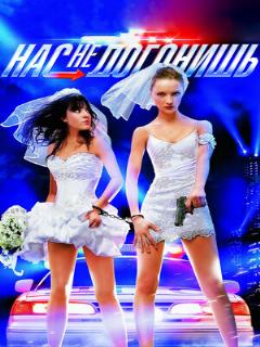 Постер: Нас не догонишь