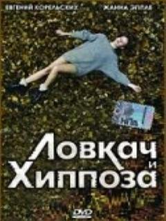 Постер: Ловкач и Хиппоза