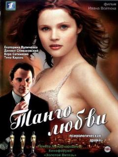 Постер: Танго любви
