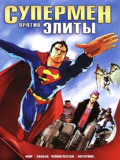 Постер: Супермен против Элиты