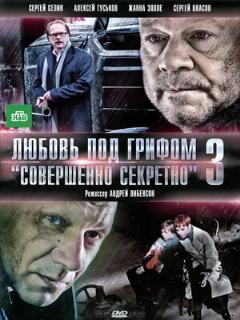 Постер: Любовь под грифом «Совершенно секретно» 3