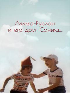 Постер: Лялька-Руслан и его друг Санька