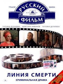 Постер: Линия смерти