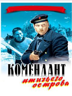 Постер: Комендант птичьего острова