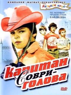 Постер фильма «Капитан Соври-голова»
