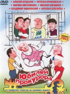 Постер: Юбилей прокурора