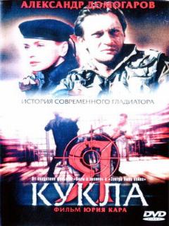 Постер: Я — кукла