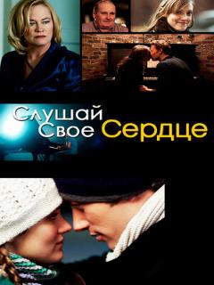 Постер: Слушай свое сердце