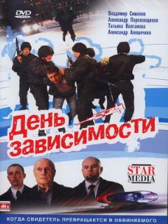 Постер: День зависимости