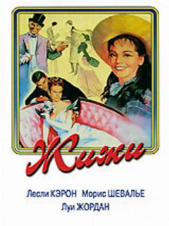 Постер: Жижи