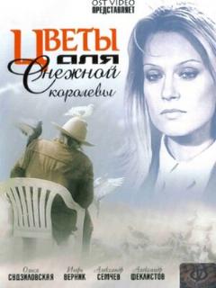 Постер: Цветы для Снежной королевы