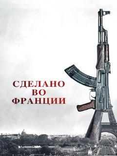 Постер: Сделано во Франции