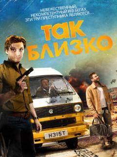 Постер фильма «Так близко»