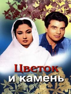 Постер: Цветок и камень