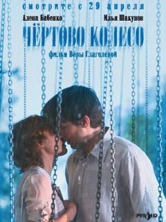 Постер: Чертово колесо
