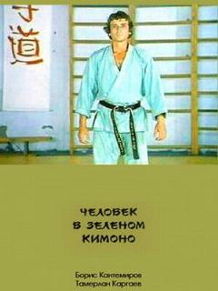 Постер: Человек в зеленом кимоно