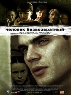 Постер: Человек безвозвратный