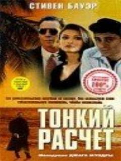 Постер: Тонкий расчет