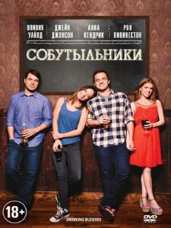Постер: Собутыльники