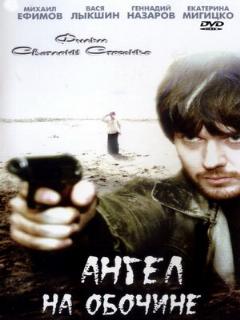 Постер: Ангел на обочине