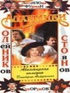 Постер: Алхимики
