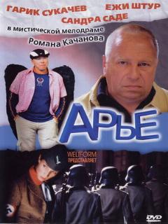 Постер: Арье
