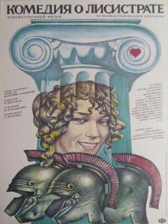 Постер: Комедия о Лисистрате
