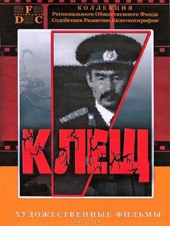 Постер: Клещ