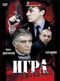 Постер: Игра всерьез