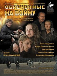Постер: Обреченные на войну