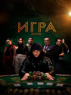 Постер: Игра all in