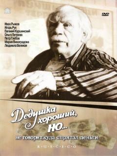 Постер: Дедушка хороший, но... не говорит куда спрятал деньги